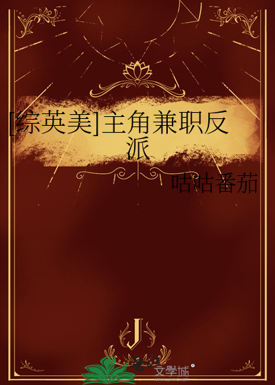 [綜英美]主角兼職反派