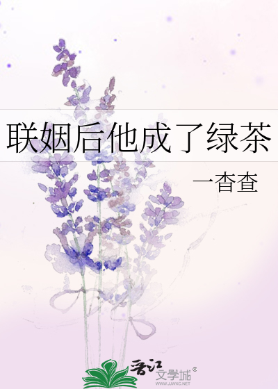 聯姻後他成了綠茶
