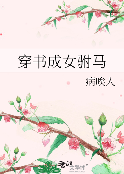 穿書成女驸馬
