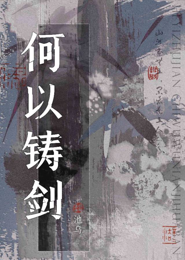 何以鑄劍