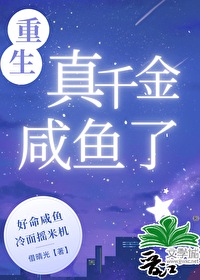 九零真千金鹹魚以後