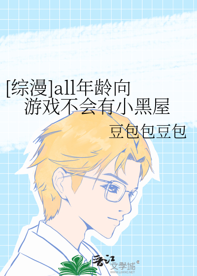 [綜漫]all年齡向遊戲不會有小黑屋