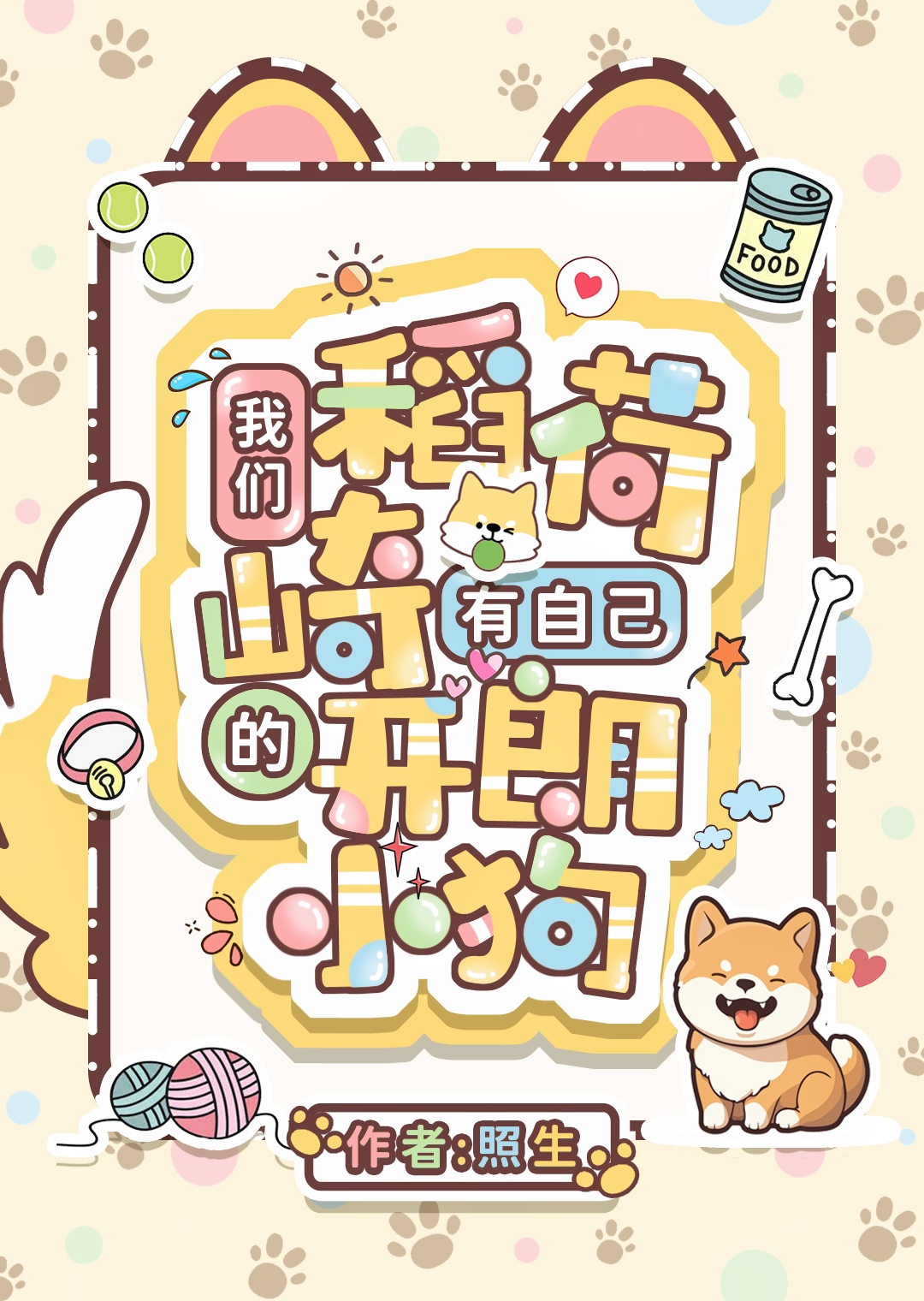 我們稻荷崎有自己的開朗小狗