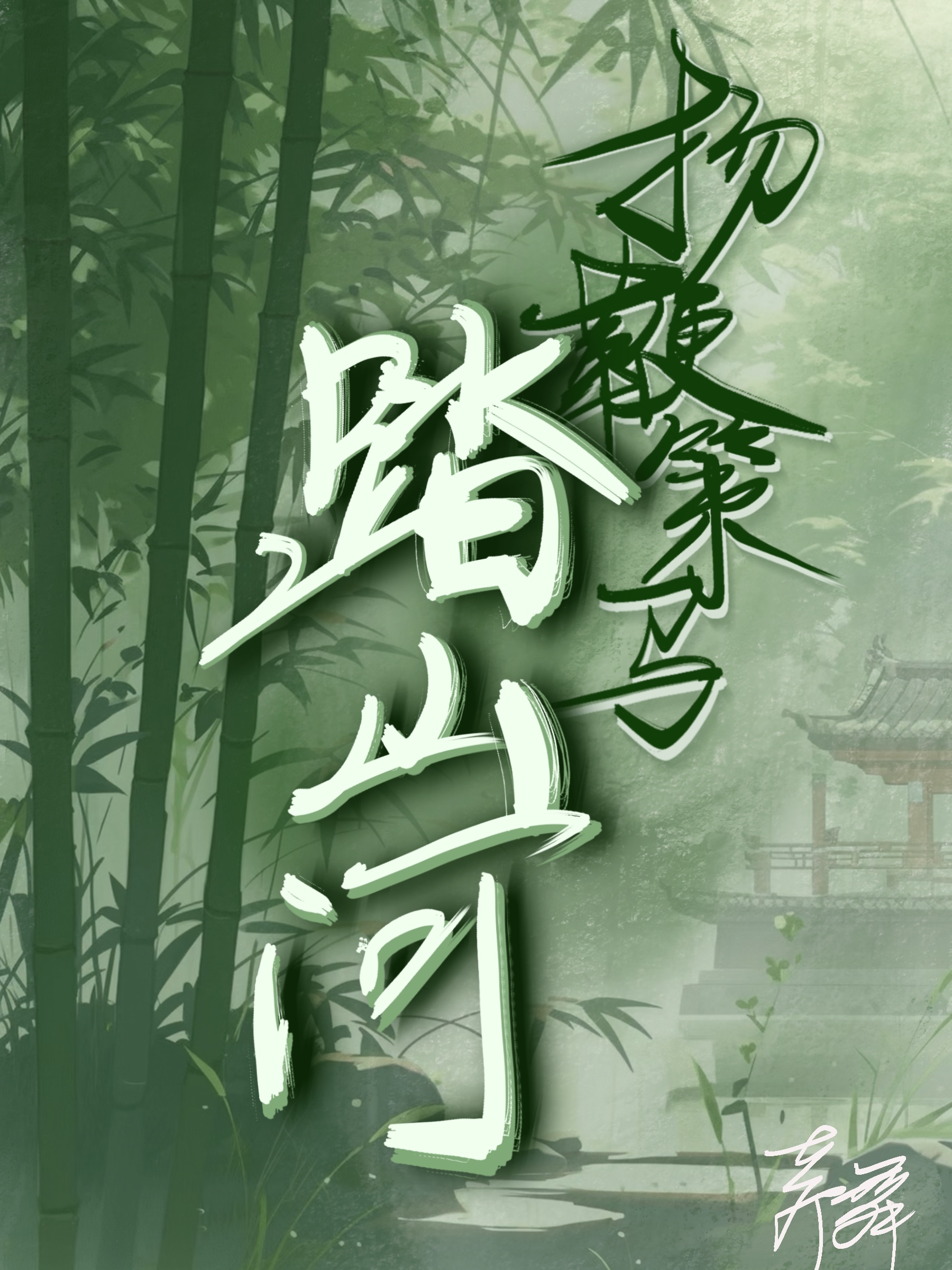 揚鞭策馬踏山河[馴獸]