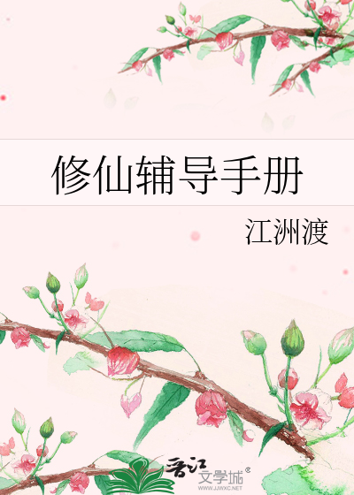 修仙輔導手冊
