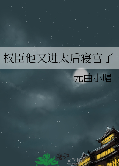 權臣他又進太後寝宮了