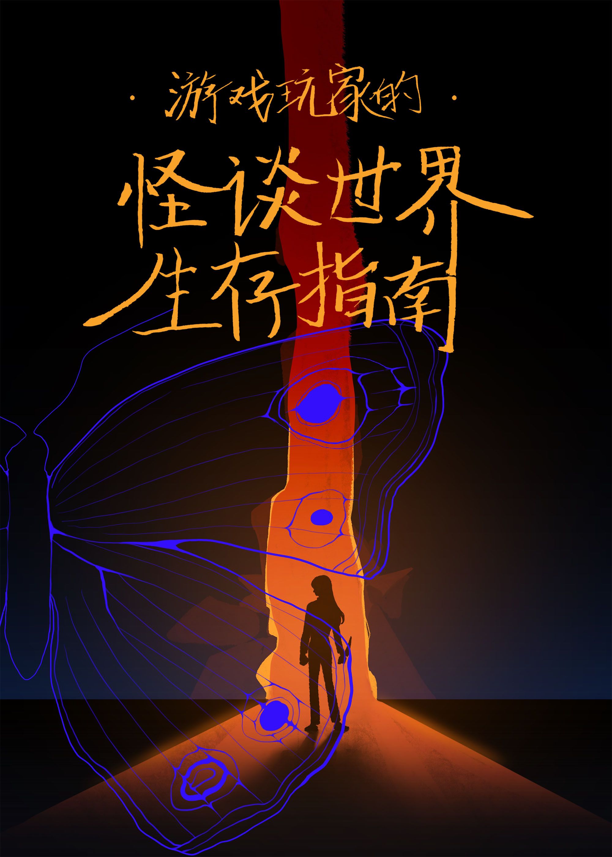 遊戲玩家的怪談世界生存指南