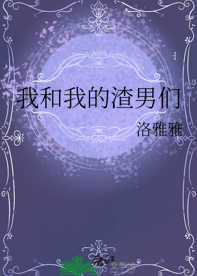 我和我的渣男們