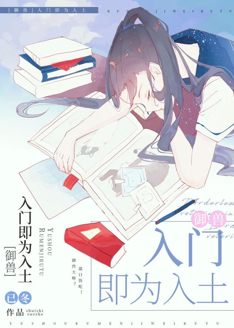 入門即是入土[禦獸]