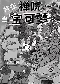 我在禅院當寶可夢大師