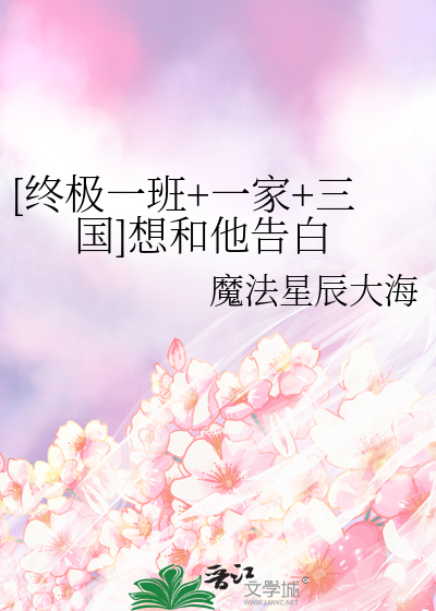 [終極一班+一家+三國]想和他告白