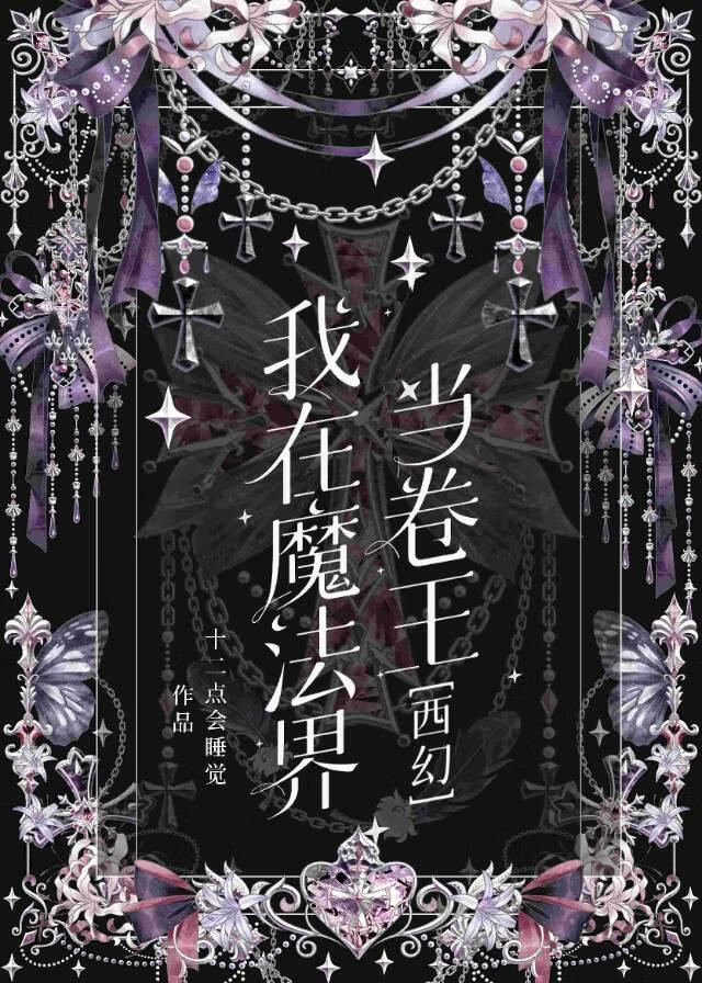 我在魔法界當卷王[西幻]
