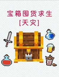 寶箱囤貨，遊戲天災[全民求生]