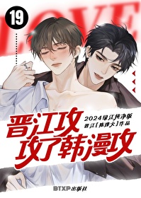 晉江攻攻了韓漫攻