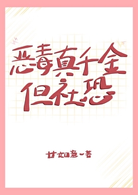 漂亮社恐穿書惡毒女配後