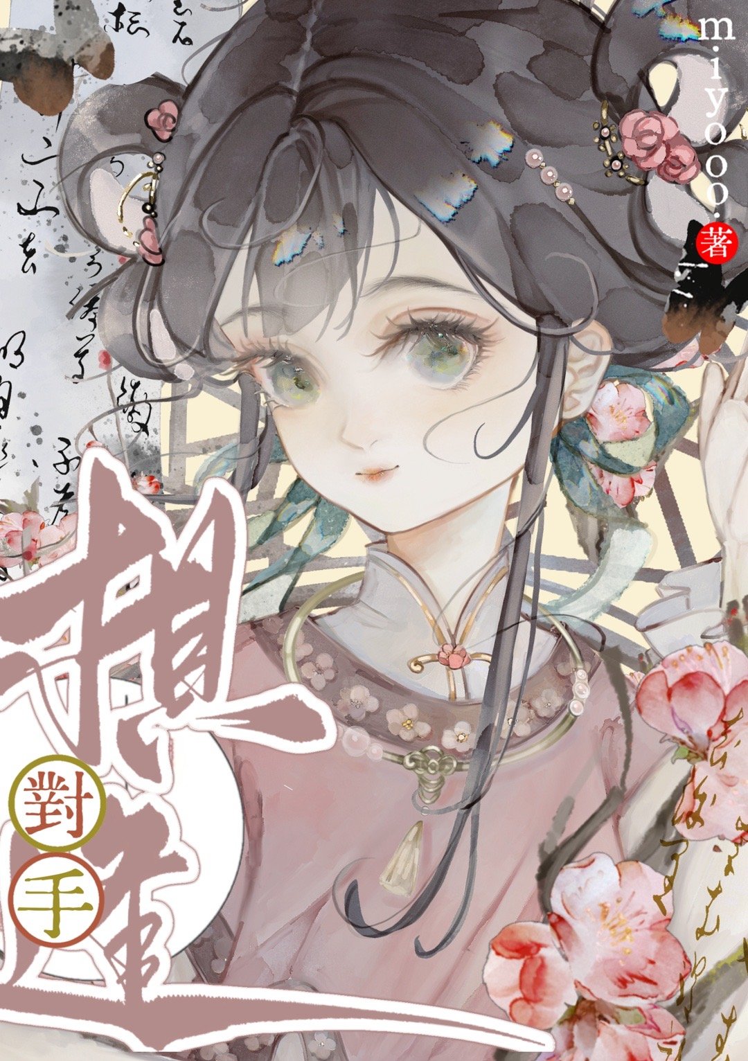 許是南柯夢