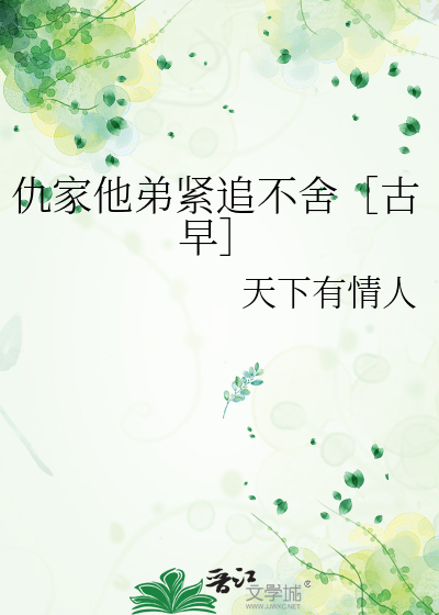 仇家他弟緊追不舍［古早］