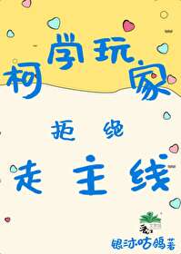 柯學玩家拒絕走主線