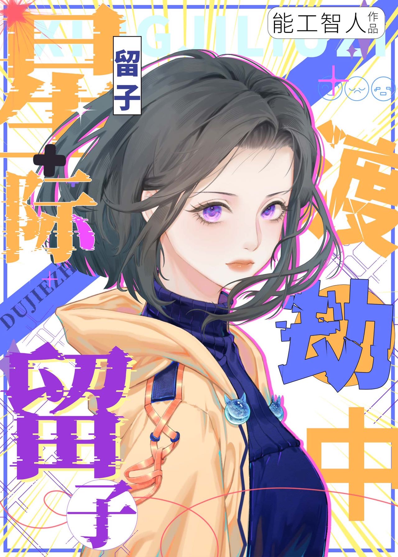 星際留子渡劫中