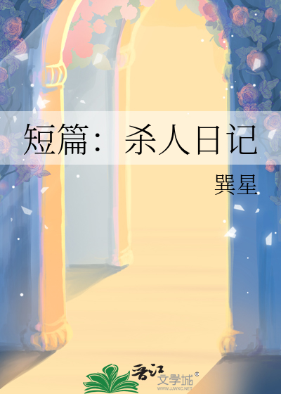 短篇：殺人日記