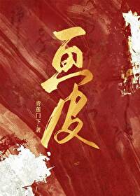 畫皮（快穿）
