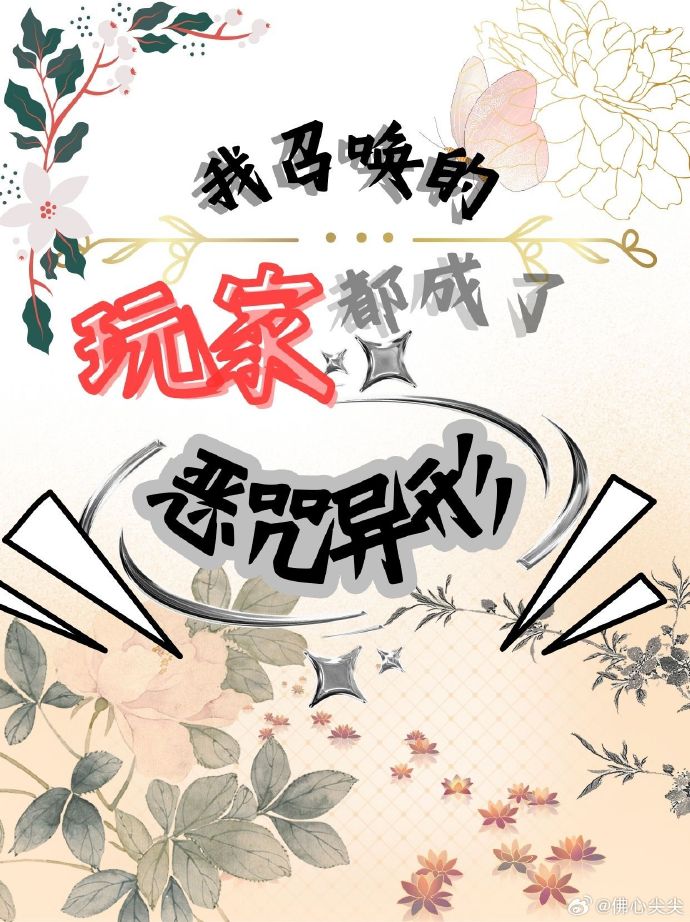 我召喚的玩家都成了惡咒異形[廢土]