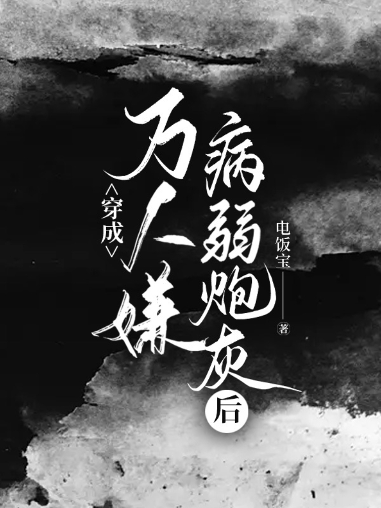 病弱炮灰恃美訓汪