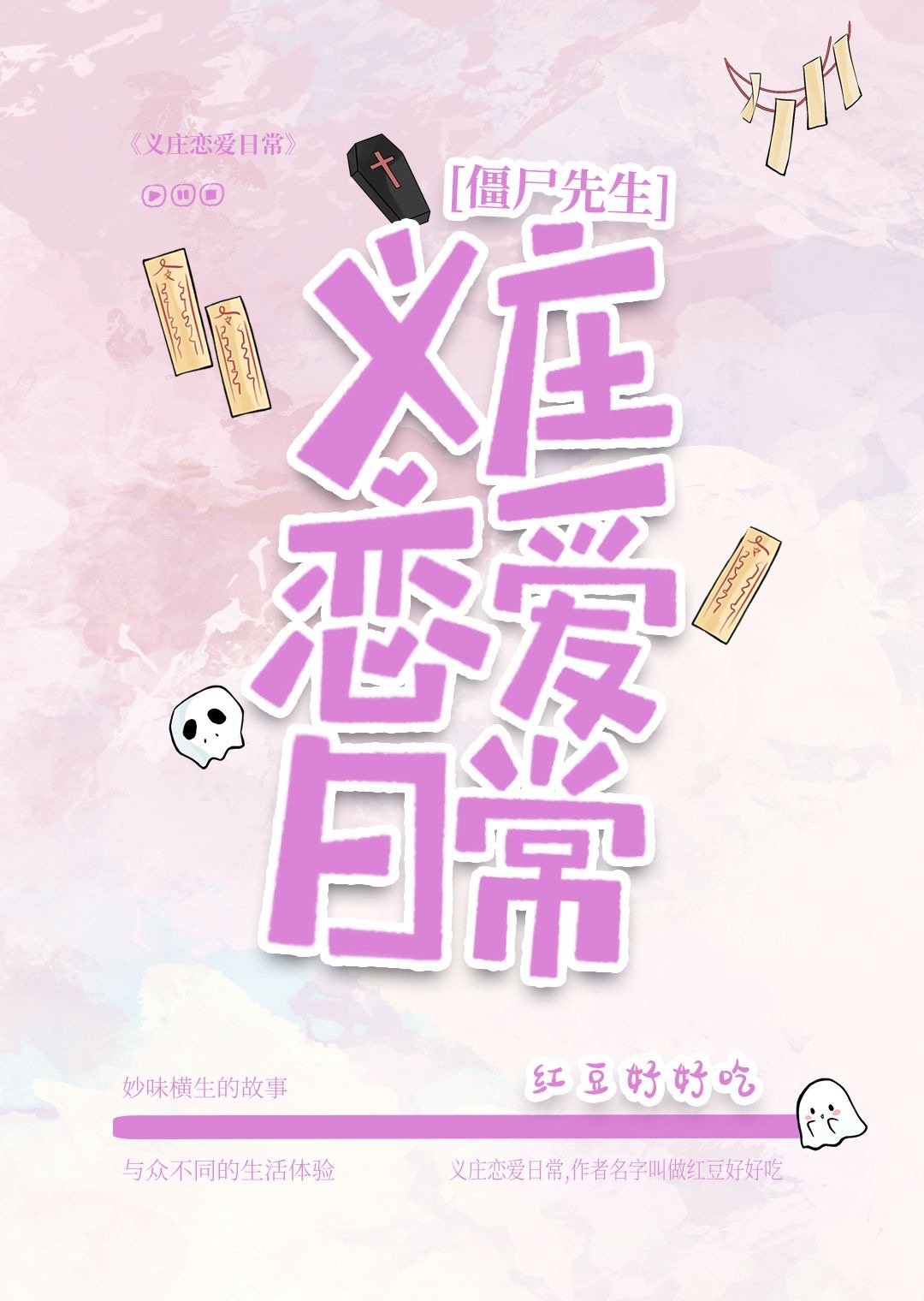 [僵屍先生]義莊戀愛日常