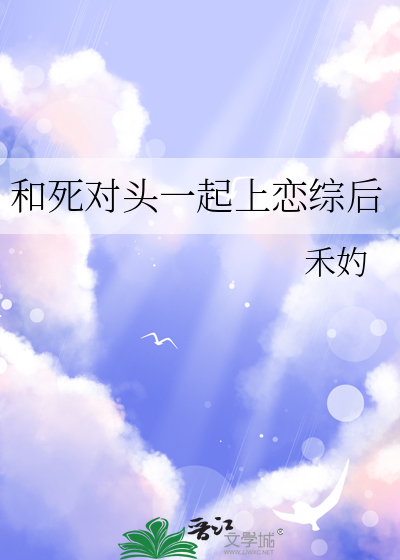 和死對頭一起上戀綜後