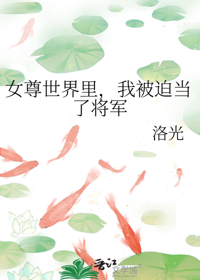 女尊世界裡，我被迫當了将軍