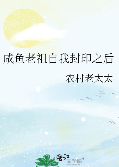 鹹魚老祖自我封印之後