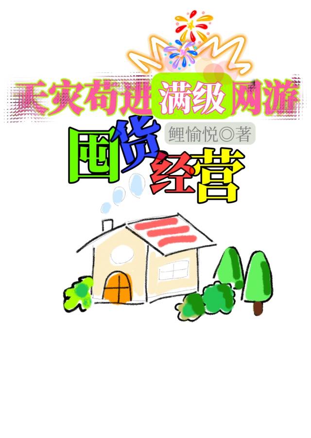 天災苟進滿級網遊囤貨經營