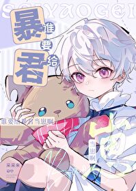 誰要給帝國暴君當幼崽啊