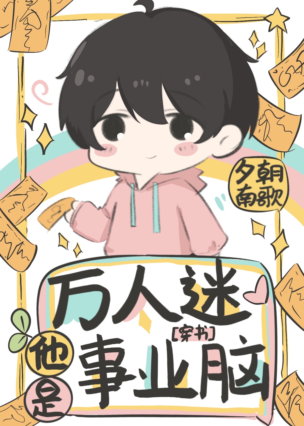 萬人迷他是事業腦[穿書]