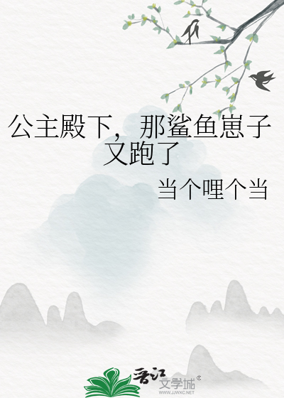公主殿下，那鲨魚崽子又跑了