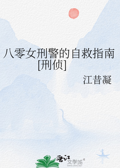 八零女刑警的自救指南[刑偵]
