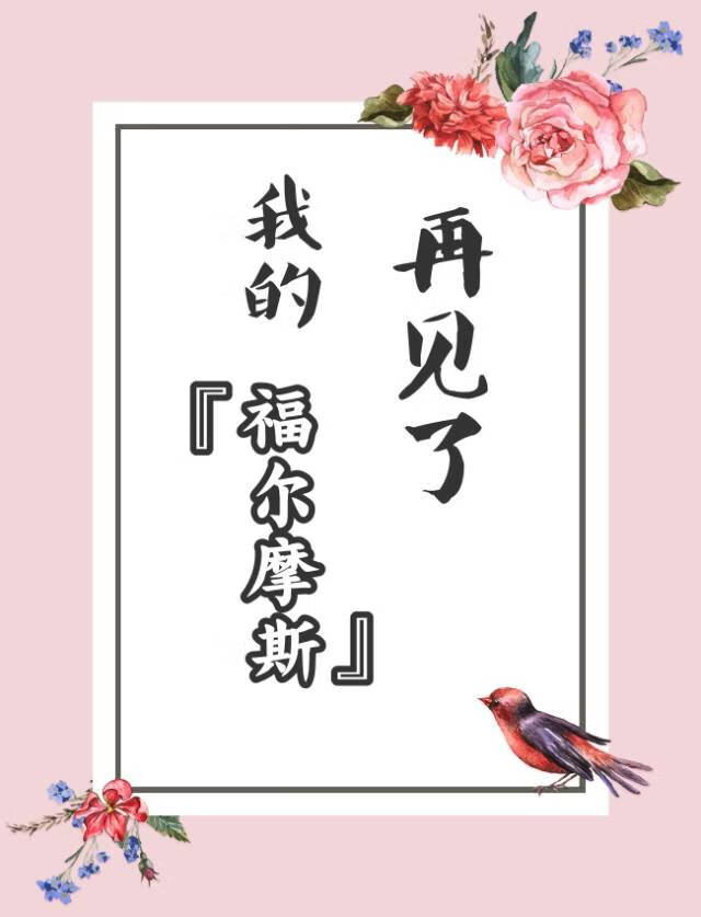 [DN]再見了，我的福爾摩斯