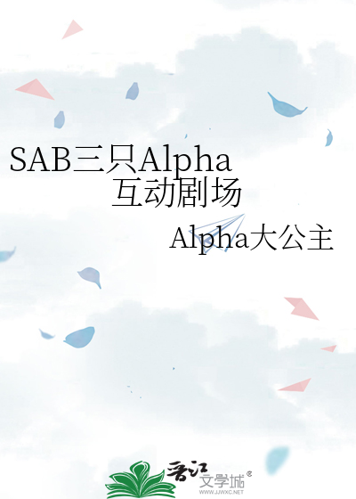 SAB三隻Alpha互動劇場