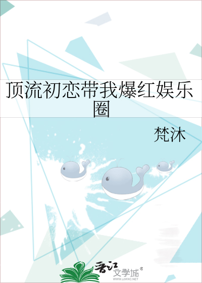 頂流初戀帶我爆紅娛樂圈