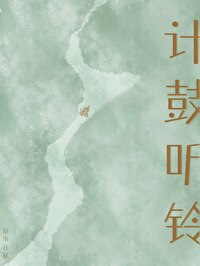 計鼓聽鈴