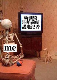 幼馴染是稻荷崎戰地記者