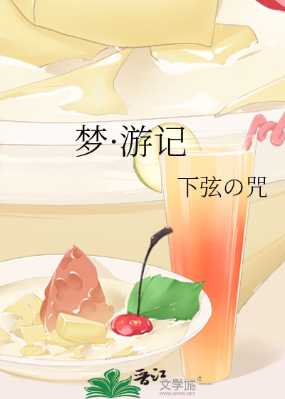 夢·遊記