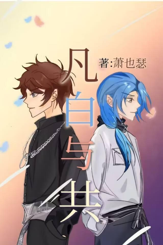 全職法師之凡白與共