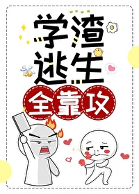 學渣逃生全靠攻