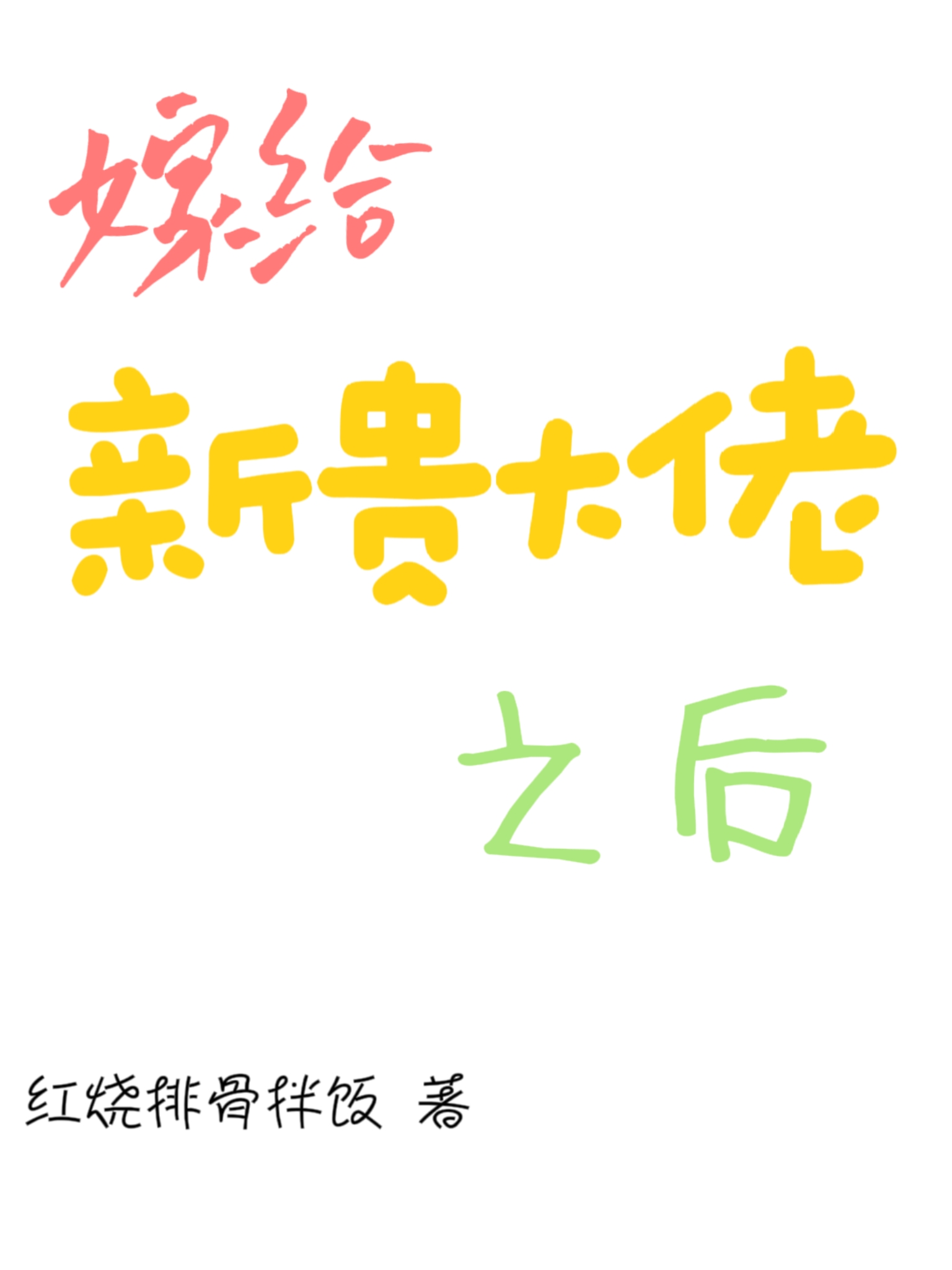 嫁給新貴大佬之後