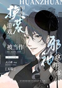 因為換裝遊戲被當作邪神這件事[無限]