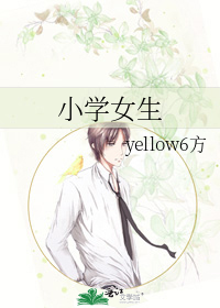 小學女生