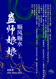 蠱師娘娘順風順水