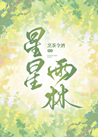 星星雨林[先婚後愛]