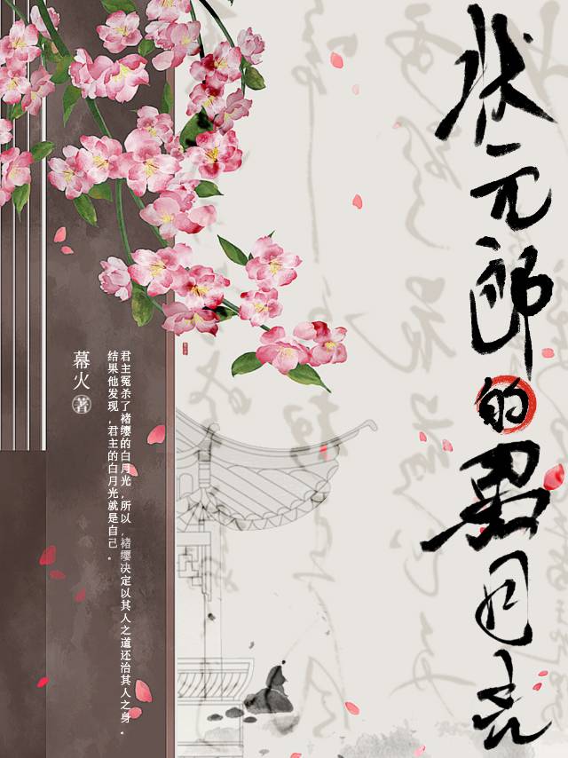 狀元郎的黑月光